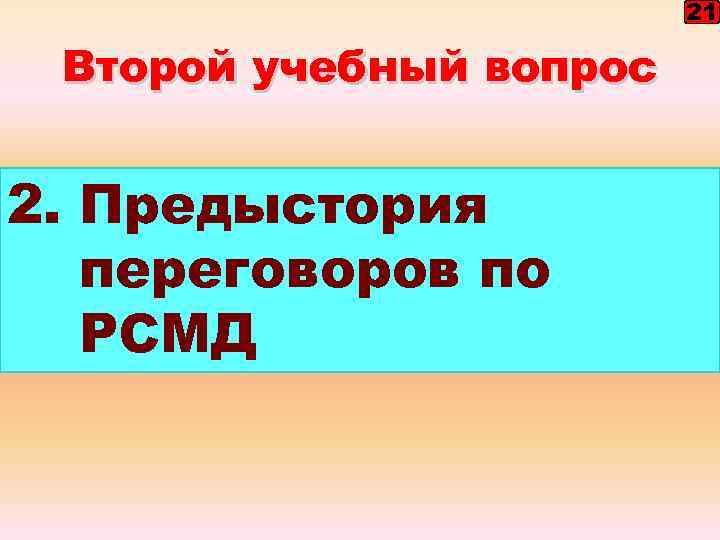 21 Второй учебный вопрос 2. Предыстория переговоров по РСМД 