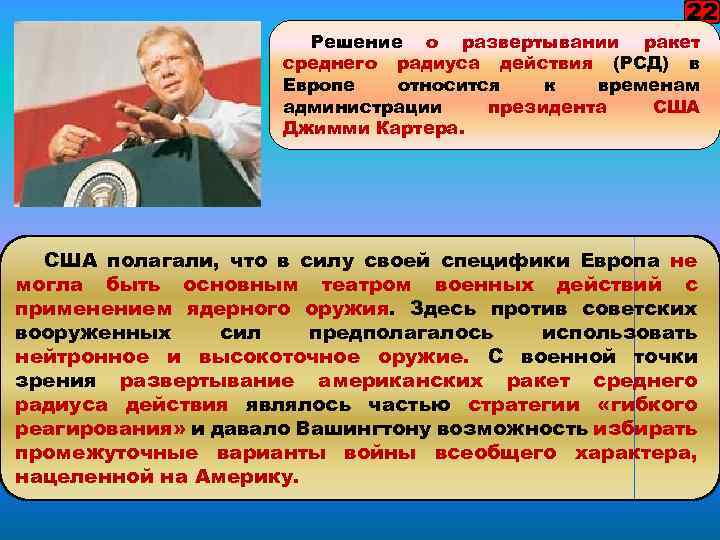 22 Решение о развертывании ракет среднего радиуса действия (РСД) в Европе относится к временам