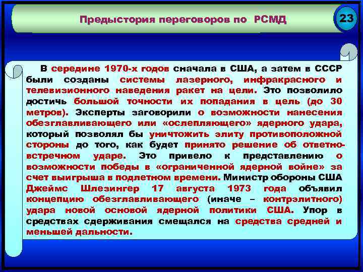 Предыстория переговоров по РСМД 23 В середине 1970 -х годов сначала в США, а