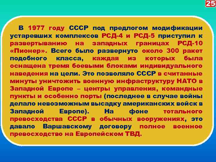 25 В 1977 году СССР под предлогом модификации устаревших комплексов РСД-4 и РСД-5 приступил