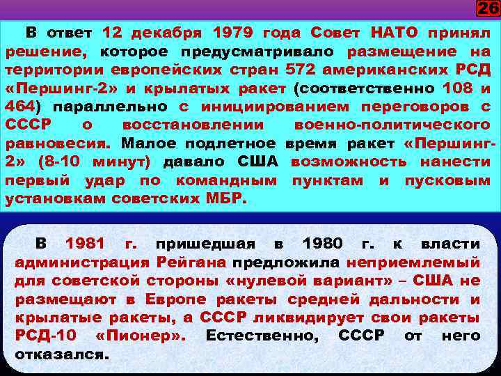 26 В ответ 12 декабря 1979 года Совет НАТО принял решение, которое предусматривало размещение