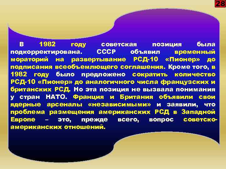 28 В 1982 году советская позиция была подкорректирована. СССР объявил временный мораторий на развертывание