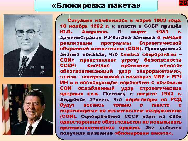  «Блокировка пакета» 29 Ситуация изменилась в марте 1983 года. 10 ноября 1982 г.