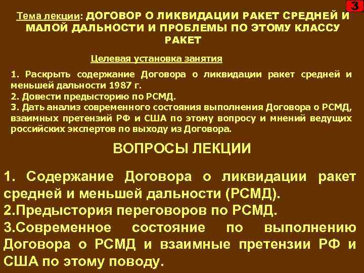 Тема лекции: ДОГОВОР О ЛИКВИДАЦИИ РАКЕТ СРЕДНЕЙ И МАЛОЙ ДАЛЬНОСТИ И ПРОБЛЕМЫ ПО ЭТОМУ