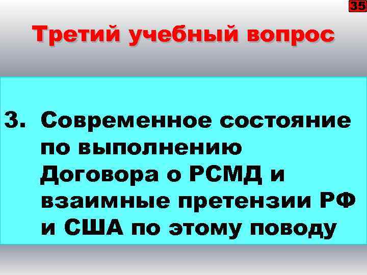 35 Третий учебный вопрос 3. Современное состояние по выполнению Договора о РСМД и взаимные