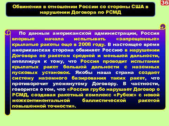 Обвинения в отношении России со стороны США в нарушении Договора по РСМД По данным