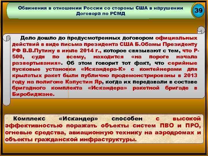 Обвинения в отношении России со стороны США в нарушении Договора по РСМД 39 Дело