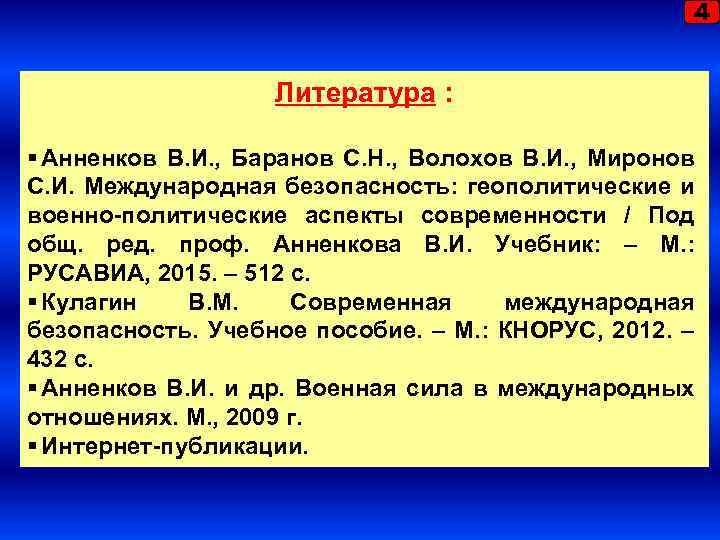 4 Литература : § Анненков В. И. , Баранов С. Н. , Волохов В.