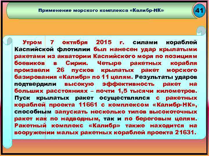 Применение морского комплекса «Калибр-НК» 41 Утром 7 октября 2015 г. силами кораблей Каспийской флотилии