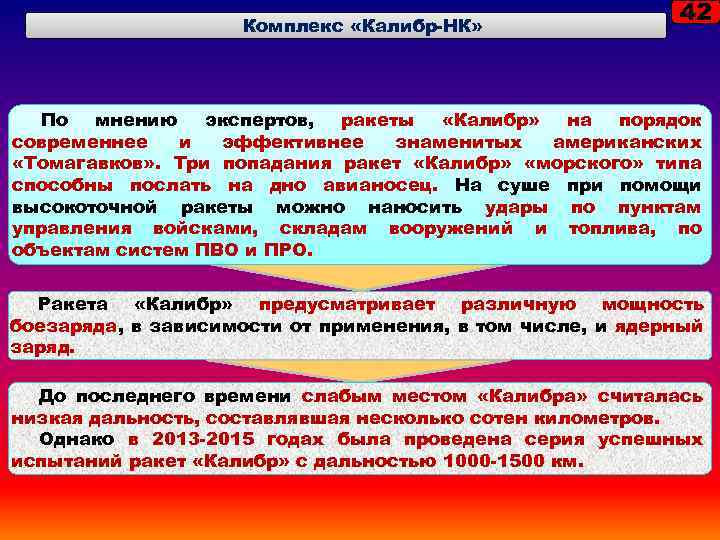 Комплекс «Калибр-НК» 42 По мнению экспертов, ракеты «Калибр» на порядок современнее и эффективнее знаменитых