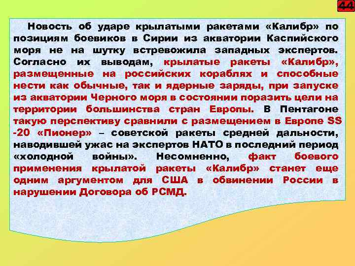 44 Новость об ударе крылатыми ракетами «Калибр» по позициям боевиков в Сирии из акватории