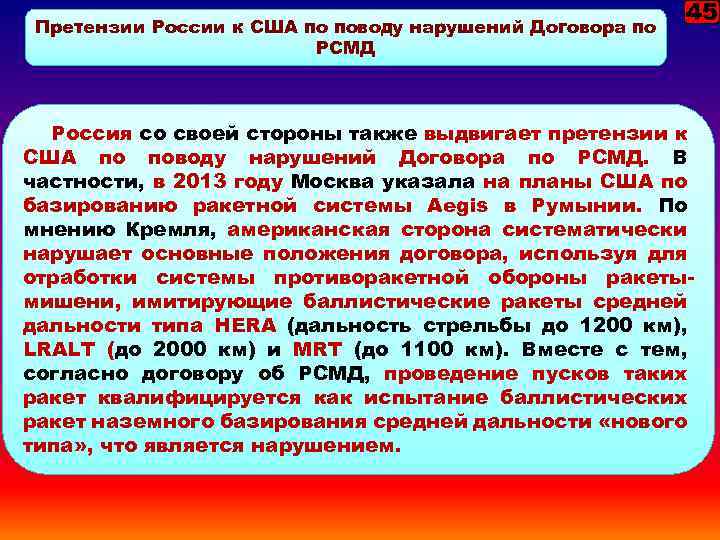 Претензии России к США по поводу нарушений Договора по РСМД 45 Россия со своей