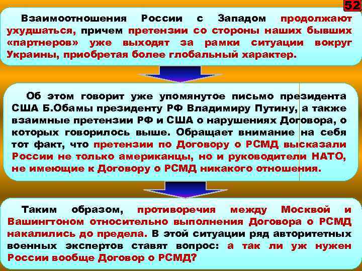 52 Взаимоотношения России с Западом продолжают ухудшаться, причем претензии со стороны наших бывших «партнеров»