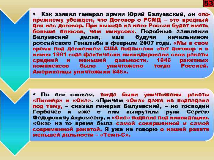 53 • Как заявил генерал армии Юрий Балуевский, он «попрежнему убежден, что Договор о