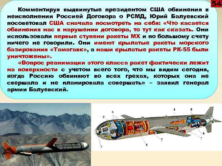 Комментируя выдвинутые президентом США обвинения в неисполнении Россией Договора о РСМД, Юрий Балуевский посоветовал