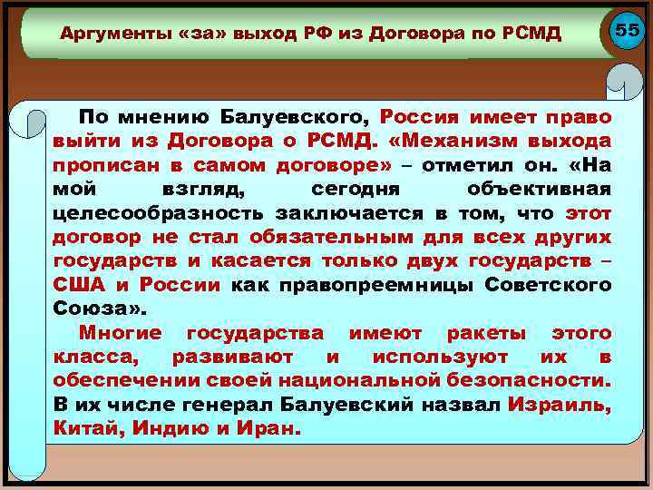 Аргументы «за» выход РФ из Договора по РСМД По мнению Балуевского, Россия имеет право