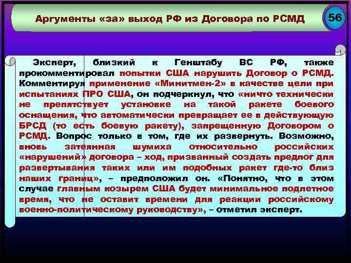 Аргументы «за» выход РФ из Договора по РСМД 56 Эксперт, близкий к Генштабу ВС