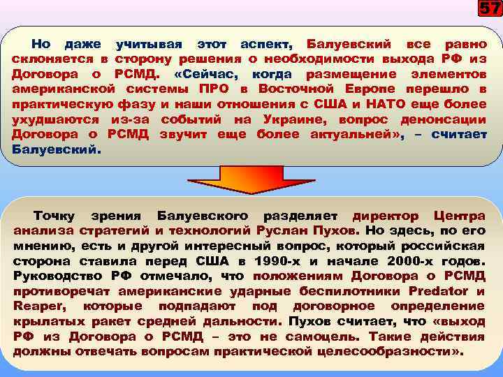 57 Но даже учитывая этот аспект, Балуевский все равно склоняется в сторону решения о