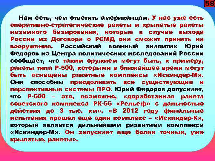 58 Нам есть, чем ответить американцам. У нас уже есть оперативно-стратегические ракеты и крылатые