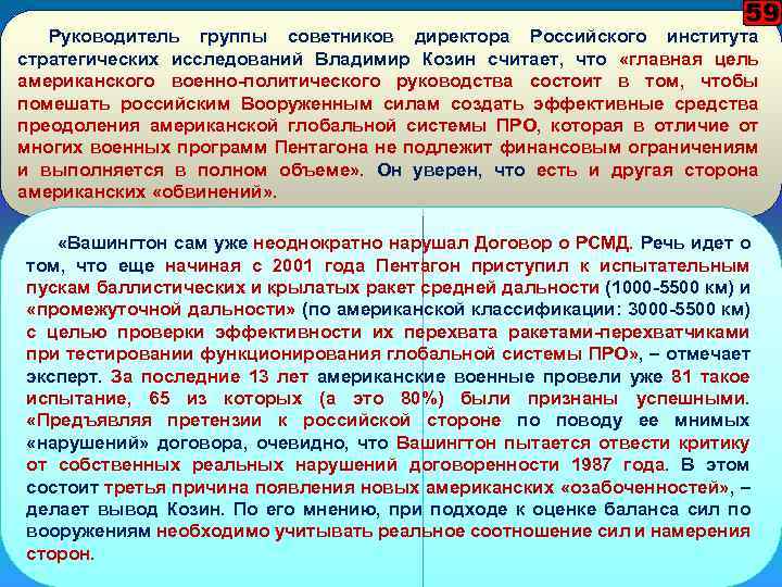 59 Руководитель группы советников директора Российского института стратегических исследований Владимир Козин считает, что «главная