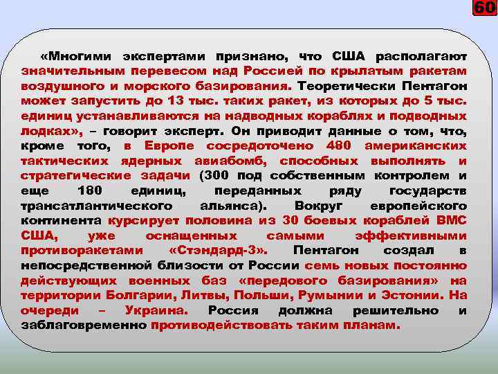 60 «Многими экспертами признано, что США располагают значительным перевесом над Россией по крылатым ракетам