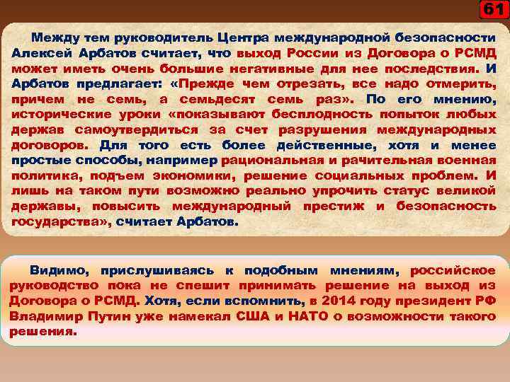 61 Между тем руководитель Центра международной безопасности Алексей Арбатов считает, что выход России из