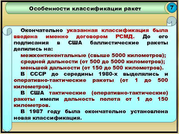 Особенности классификации ракет Окончательно указанная классификация была введена именно договором РСМД. До его подписания