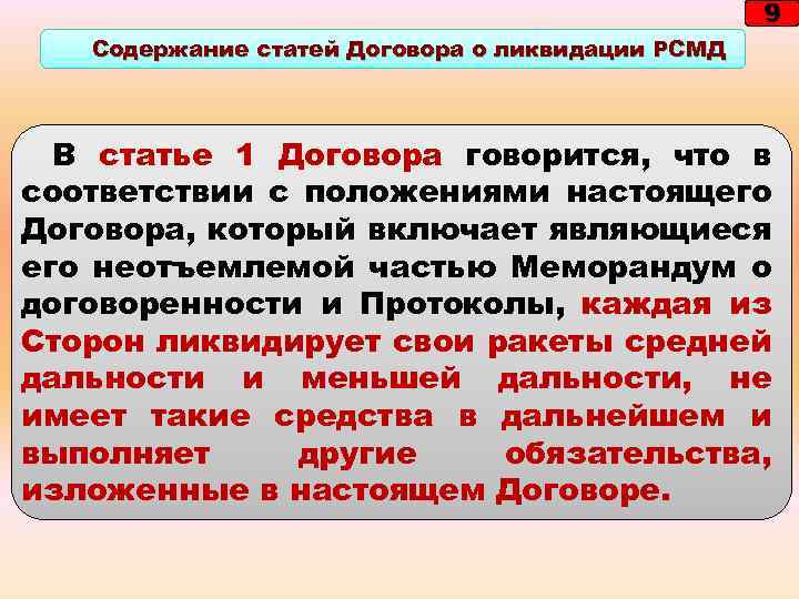 9 Содержание статей Договора о ликвидации РСМД В статье 1 Договора говорится, что в