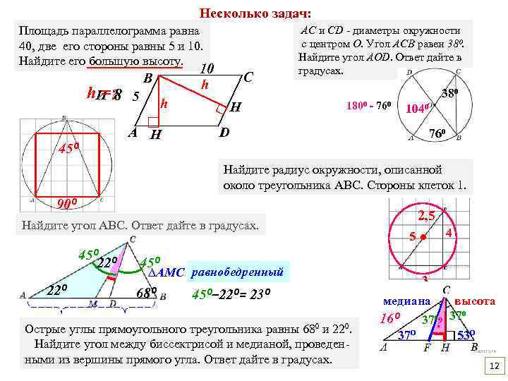 Найти b ответ дайте в градусах. Площадь параллелограмма Медиана. Площадь параллелограмма равна 40 а две его стороны 5 и 10 Найдите высоты. Медиана в параллелограмме. Медиана и биссектриса в параллелограмме.