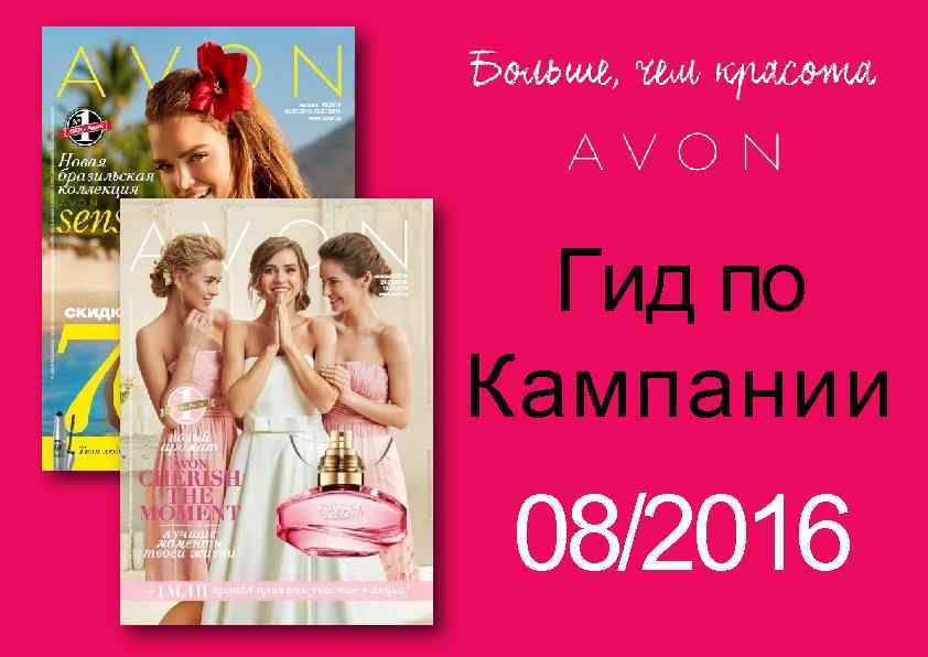 Гид по Кампании 08/2016 