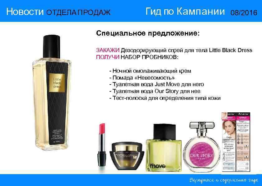 Новости ОТДЕЛА ПРОДАЖ Гид по Кампании 08/2016 Специальное предложение: ЗАКАЖИ Дезодорирующий спрей для тела