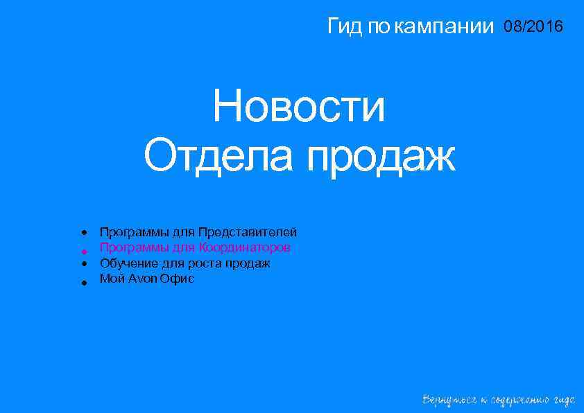 Гид по кампании 08/2016 14/2015 Новости Отдела продаж • • Программы для Представителей Программы