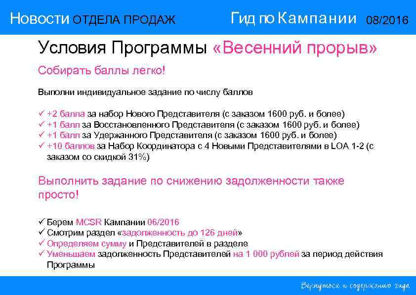 Новости ОТДЕЛА ПРОДАЖ Гид по Кампании 08/2016 Условия Программы «Весенний прорыв» Собирать баллы легко!