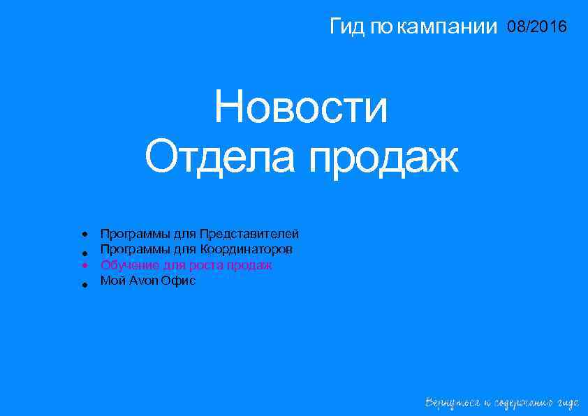 Гид по кампании 08/2016 14/2015 Новости Отдела продаж • • Программы для Представителей Программы
