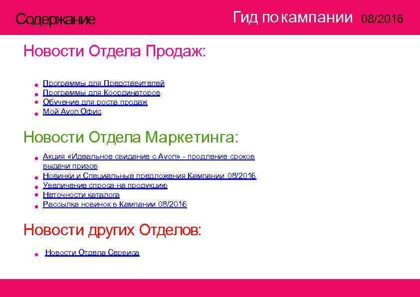 Содержание Гид по кампании Новости Отдела Продаж: • • Программы для Представителей Программы для
