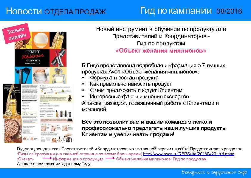 Новости ОТДЕЛА ПРОДАЖ Гид по кампании 08/2016 14/2015 Новый инструмент в обучении по продукту