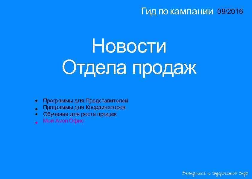 Гид по кампании 08/2016 14/2015 Новости Отдела продаж • • Программы для Представителей Программы