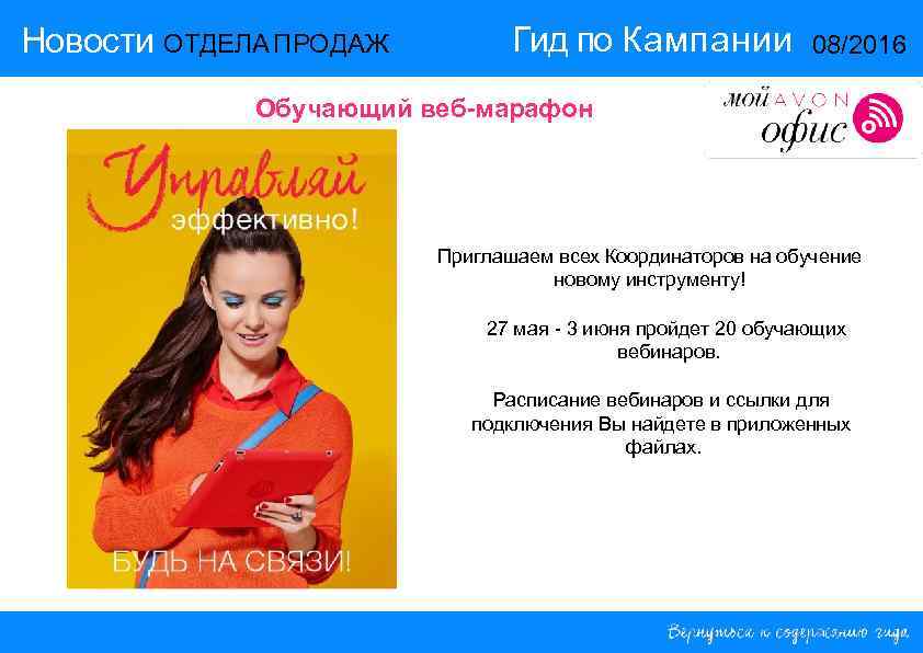 Новости ОТДЕЛА ПРОДАЖ Гид по Кампании 08/2016 Обучающий веб-марафон Приглашаем всех Координаторов на обучение