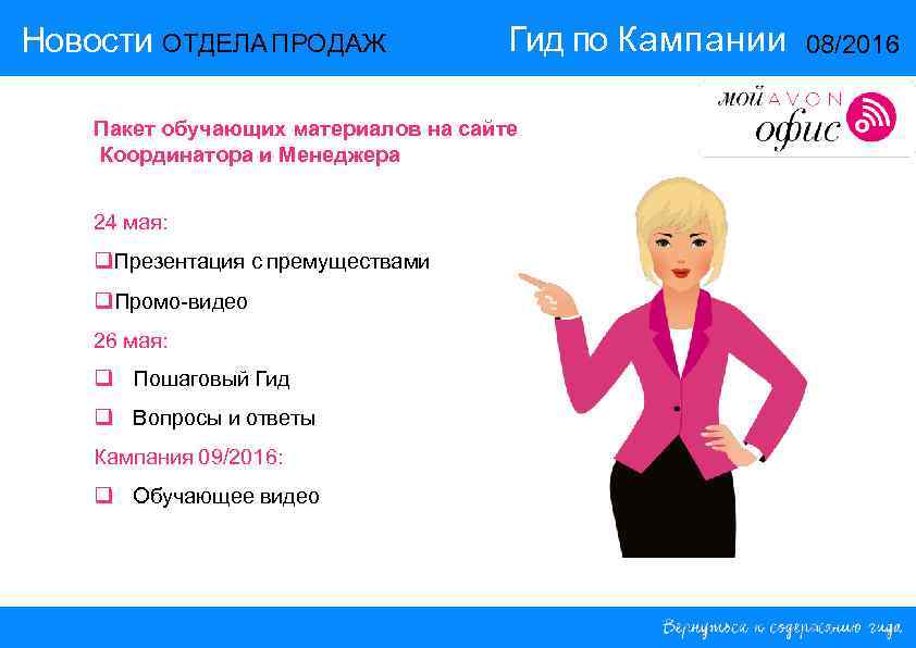 Новости ОТДЕЛА ПРОДАЖ Гид по Кампании Пакет обучающих материалов на сайте Координатора и Менеджера