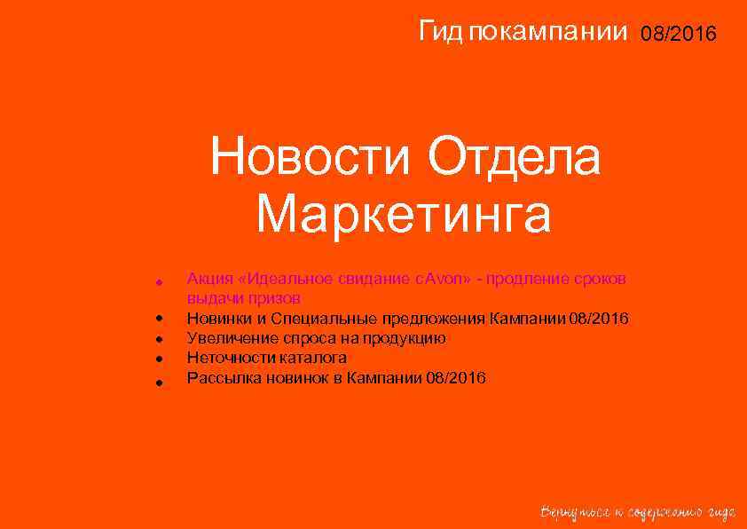 Гид по кампании 08/2016 14/2015 Новости Отдела Маркетинга • • • Акция «Идеальное свидание