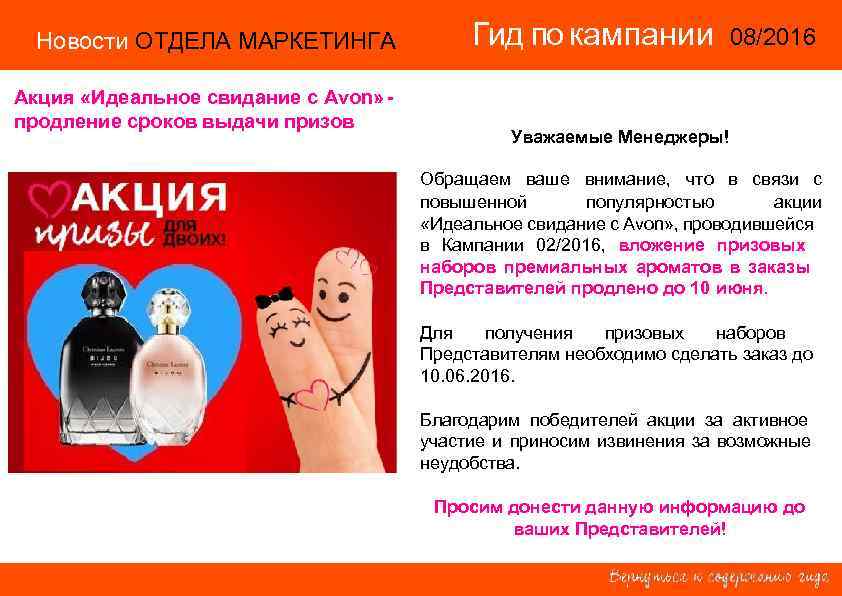 Новости ОТДЕЛА МАРКЕТИНГА Акция «Идеальное свидание с Avon» продление сроков выдачи призов Гид по