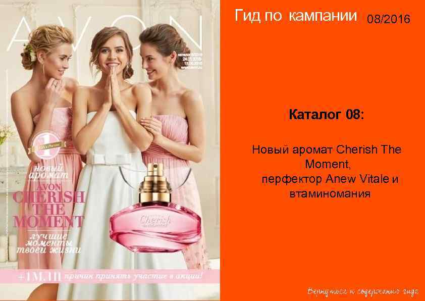 Гид по кампании 08/2016 14/2015 Каталог 08: Новый аромат Cherish The Moment, перфектор Anew