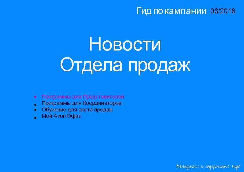 Гид по кампании 08/2016 14/2015 Новости Отдела продаж • • Программы для Представителей Программы