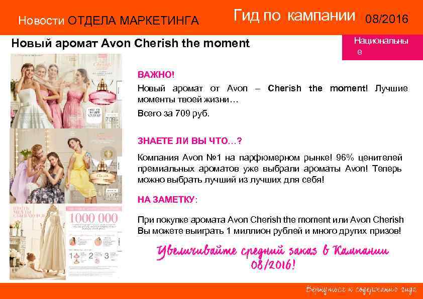 Новости ОТДЕЛА МАРКЕТИНГА Гид по кампании 08/2016 14/2015 Новый аромат Avon Cherish the moment