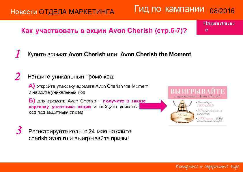Новости ОТДЕЛА МАРКЕТИНГА Гид по кампании 08/2016 14/2015 Как участвовать в акции Avon Cherish