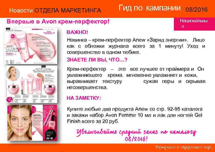 Новости ОТДЕЛА МАРКЕТИНГА Гид по кампании 08/2016 14/2015 Впервые в Avon крем-перфектор! Национальны е