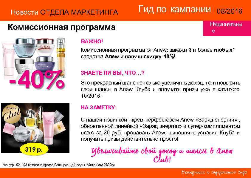 Новости ОТДЕЛА МАРКЕТИНГА Гид по кампании 08/2016 14/2015 Комиссионная программа ВАЖНО! Национальны е территории