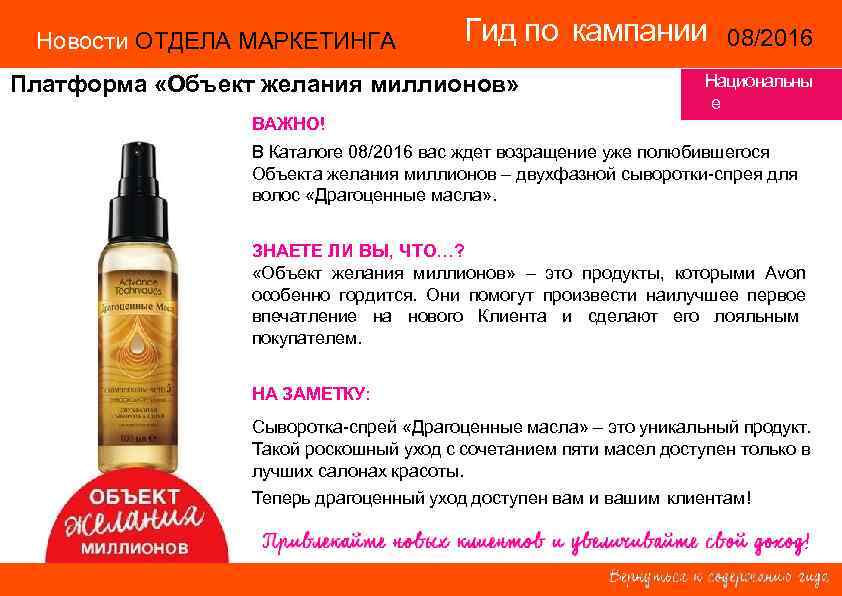 Новости ОТДЕЛА МАРКЕТИНГА Гид по кампании 08/2016 14/2015 Платформа «Объект желания миллионов» ВАЖНО! Национальны