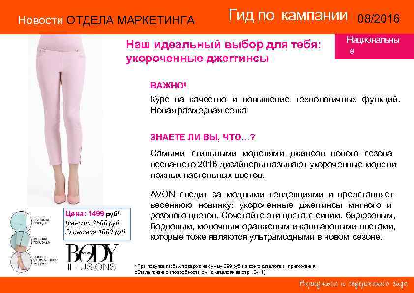 Новости ОТДЕЛА МАРКЕТИНГА Гид по кампании 08/2016 14/2015 Наш идеальный выбор для тебя: укороченные
