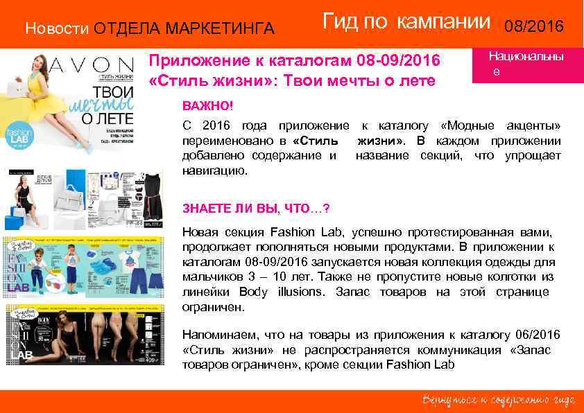 Новости ОТДЕЛА МАРКЕТИНГА Гид по кампании 08/2016 14/2015 Приложение к каталогам 08 -09/2016 «Стиль